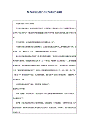 2024年精选厦门作文300字汇编9篇.docx