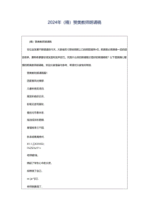 2024年（精）赞美教师朗诵稿.docx