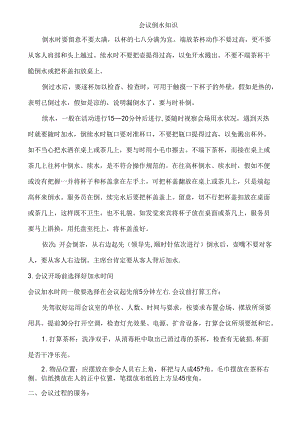 会议倒水知识.docx