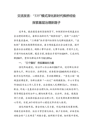 交流发言：“335”模式深化新时代枫桥经验+探索基层治理新路子.docx