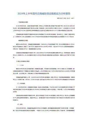 2024年上半年国内沿海省际货运船舶运力分析报告.docx