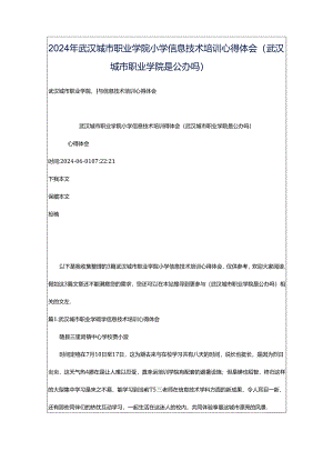 2024年武汉城市职业学院小学信息技术培训心得体会（武汉城市职业学院是公办吗）.docx