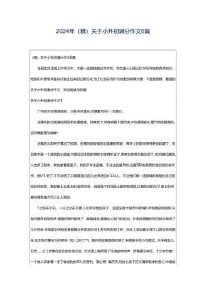 2024年（精）关于小升初满分作文6篇.docx