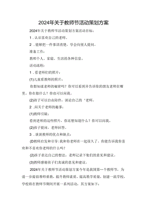 2024年关于教师节活动策划方案.docx