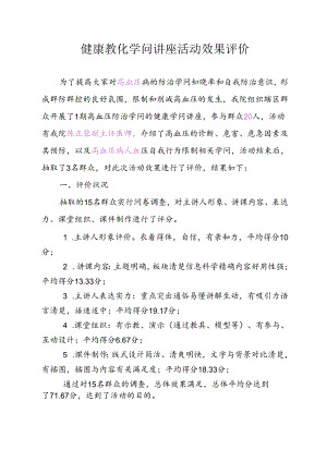 健康教育知识讲座活动评价.docx