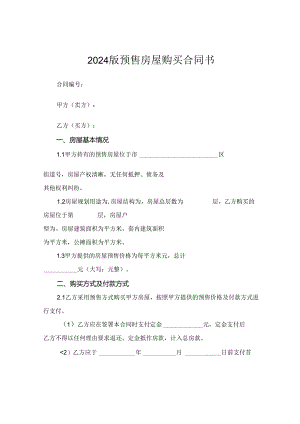 2024版预售房屋购买合同书.docx