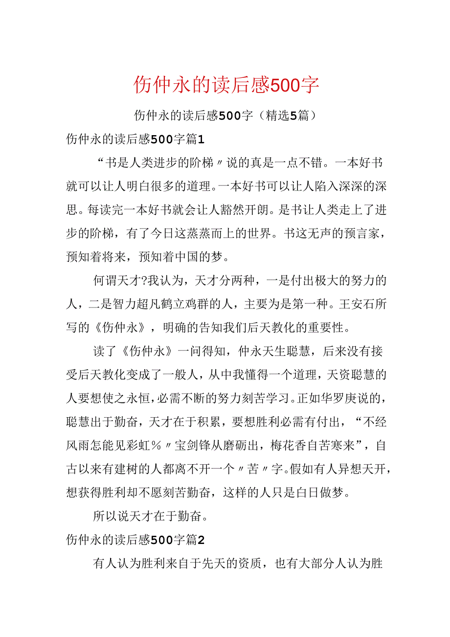 伤仲永的读后感500字.docx_第1页