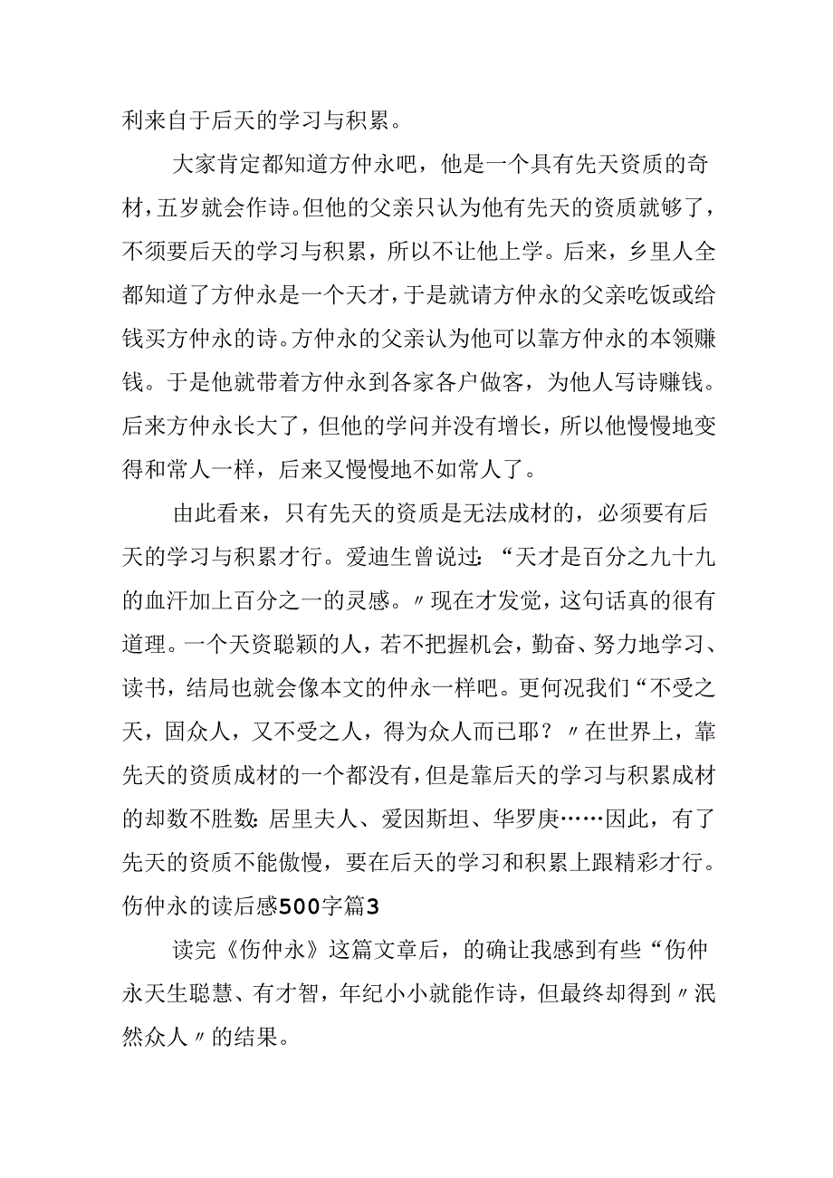 伤仲永的读后感500字.docx_第2页