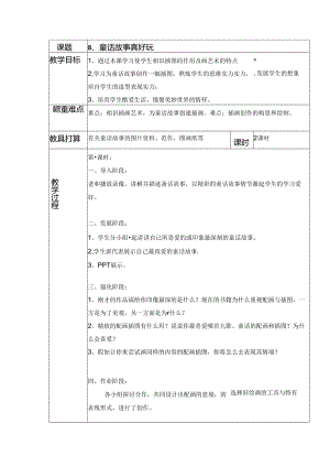 五年级上美术教案-童话故事真有趣_广西版.docx