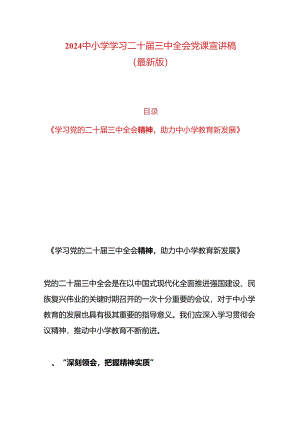 2024中小学学习二十届三中全会党课宣讲稿（最新版）.docx