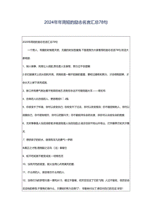 2024年年简短的励志名言汇总78句.docx