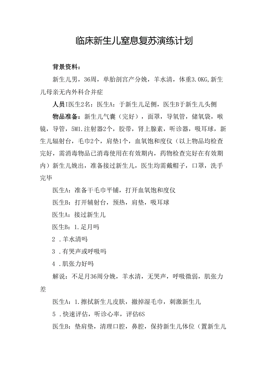 临床新生儿窒息复苏演练计划.docx_第1页