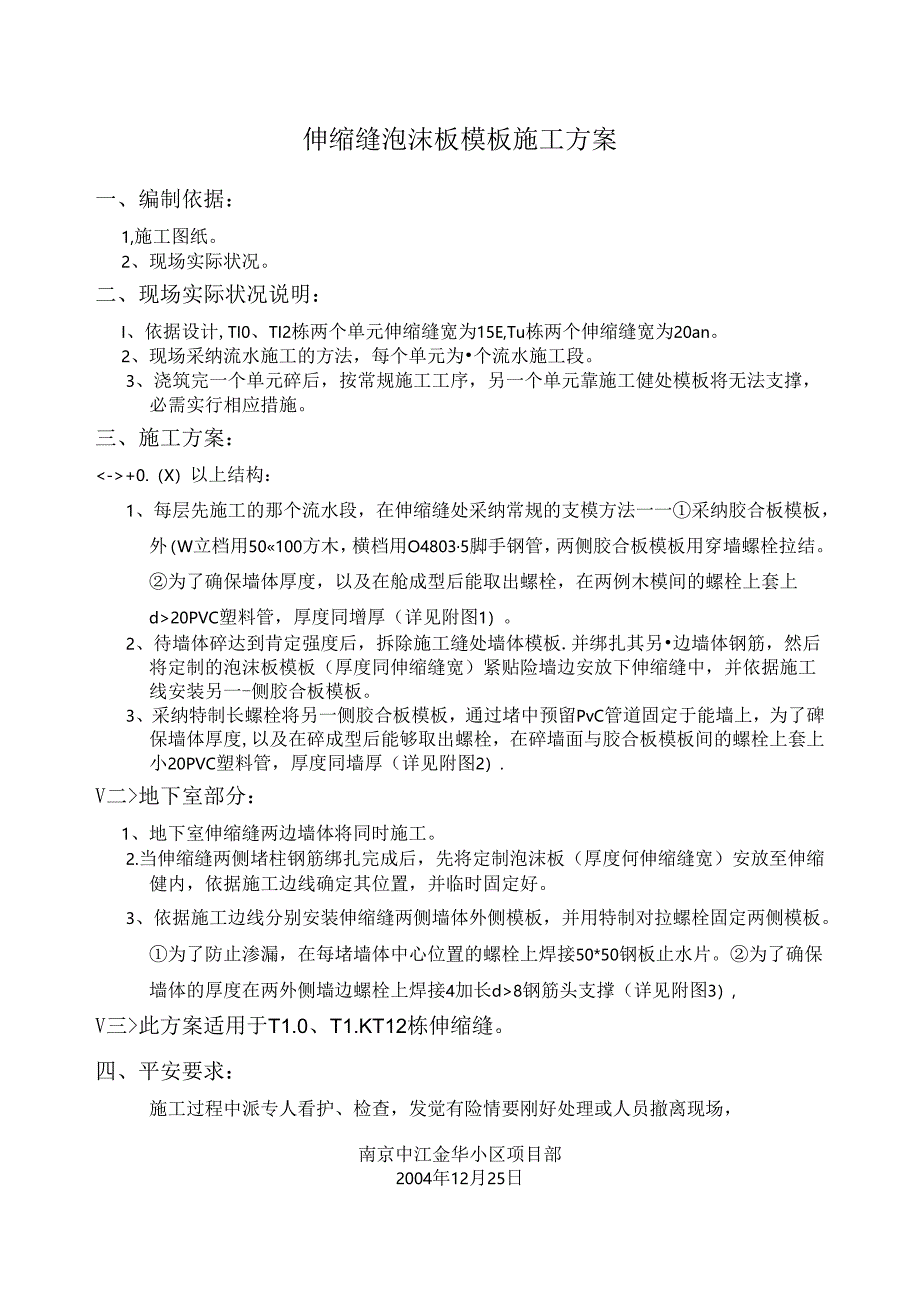 伸缩缝泡沫模板施工方案.docx_第1页