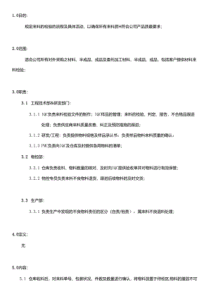 MS-PG-01 来料检验管理规范20231018.docx