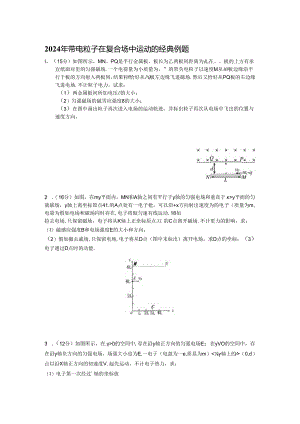 2024年带电粒子在复合场中运动的经典例题解析.docx