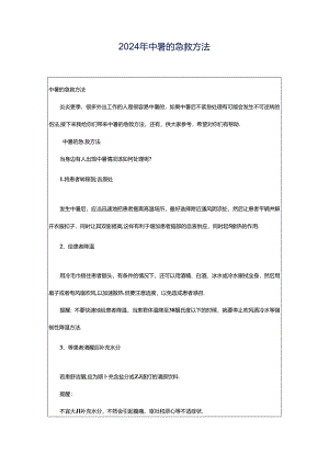 2024年中暑的急救方法.docx