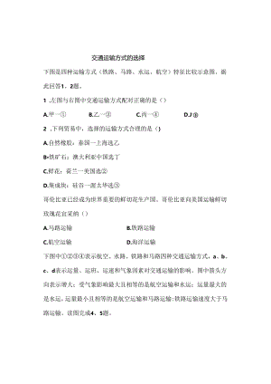 交通运输方式的选择.docx