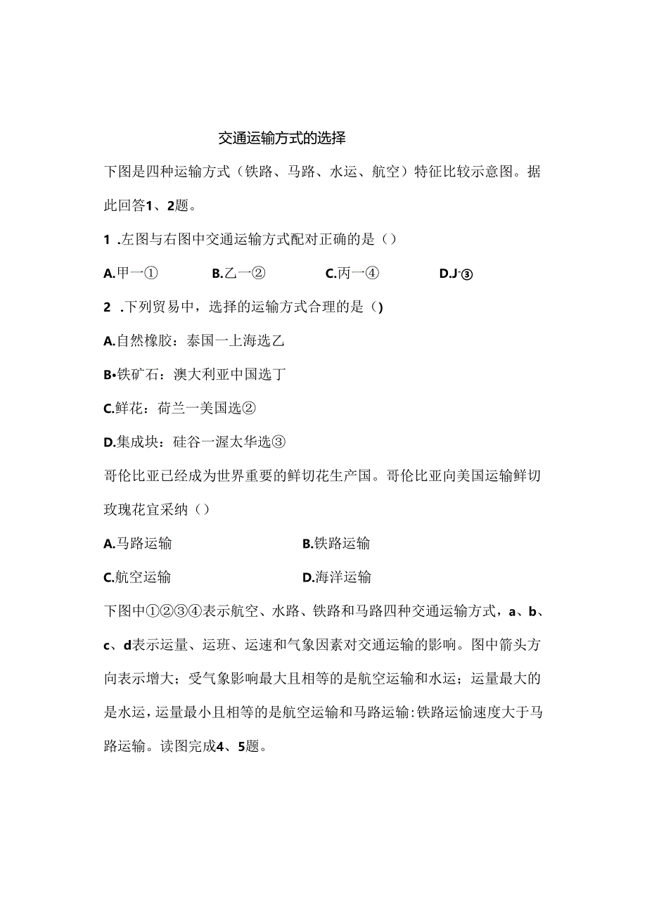 交通运输方式的选择.docx_第1页