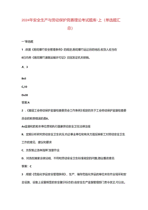 2024年安全生产与劳动保护竞赛理论考试题库-上（单选题汇总）.docx