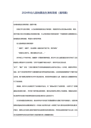 2024年幼儿园地震逃生演练简报（通用篇）.docx