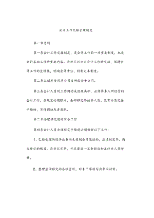 会计工作交接管理制度.docx