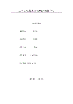 会计学案例作业郑威.docx
