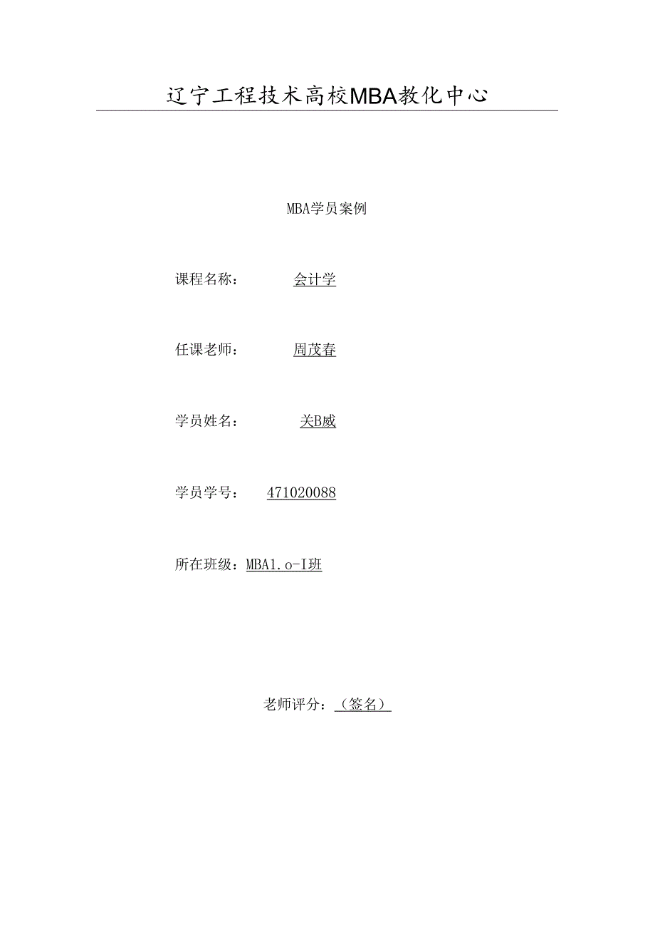 会计学案例作业郑威.docx_第1页