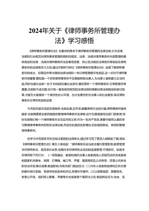 2024年关于《律师事务所管理办法》 学习感悟.docx