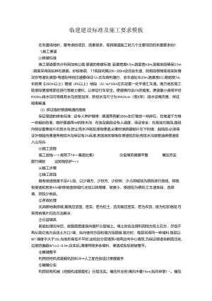 临建建设标准及施工要求模板.docx