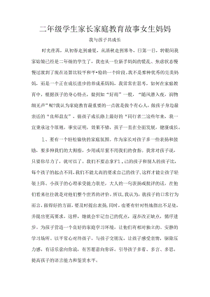 二年级学生家长家庭教育故事女生妈妈.docx