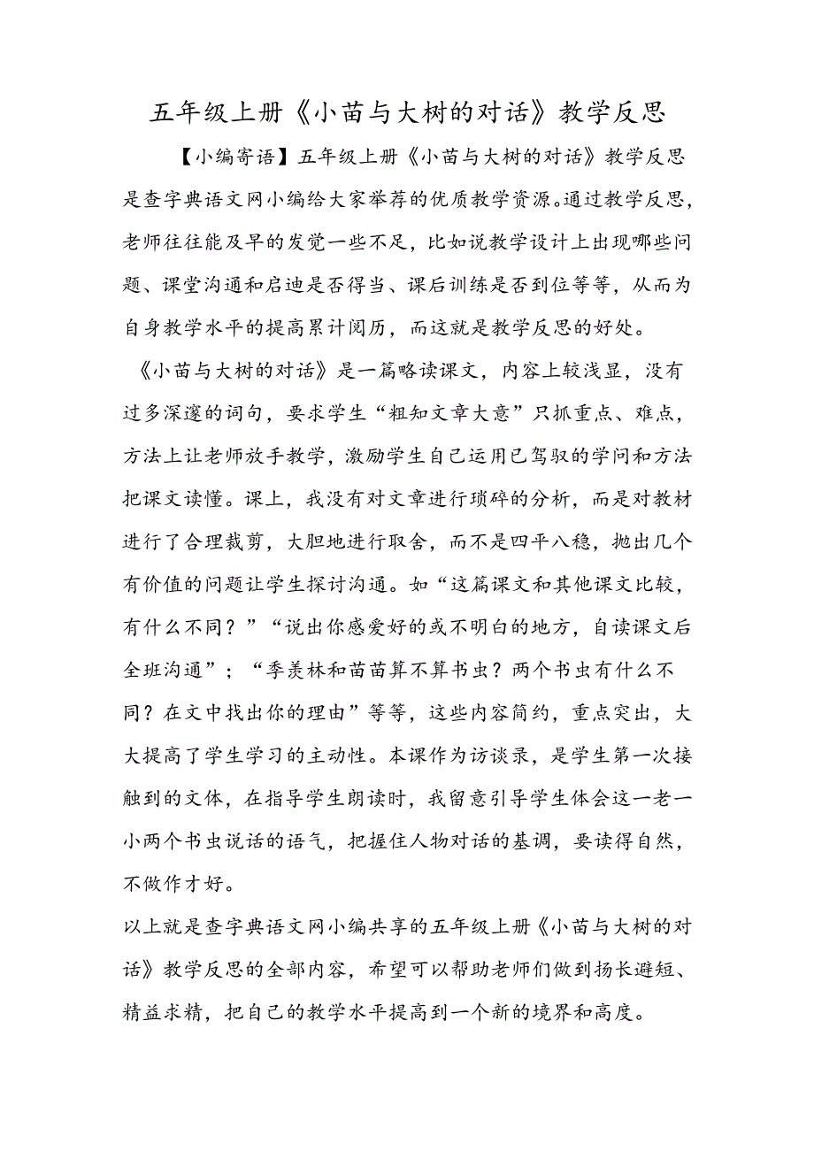 五年级上册《小苗与大树的对话》教学反思.docx_第1页