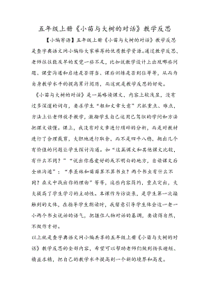 五年级上册《小苗与大树的对话》教学反思.docx