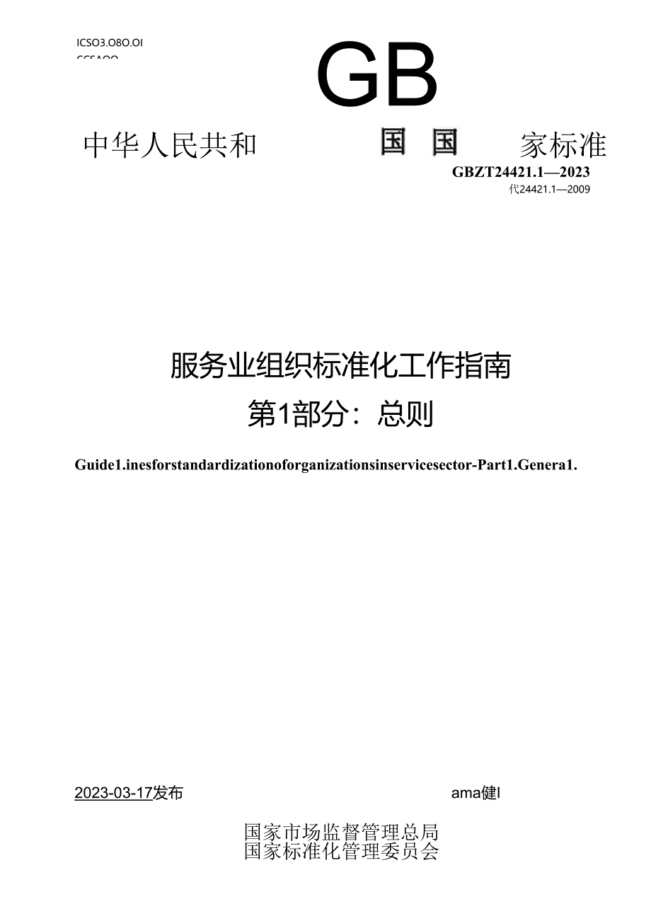 GB_T 24421.1-2023 服务业组织标准化工作指南 第1部分：总则.docx_第1页