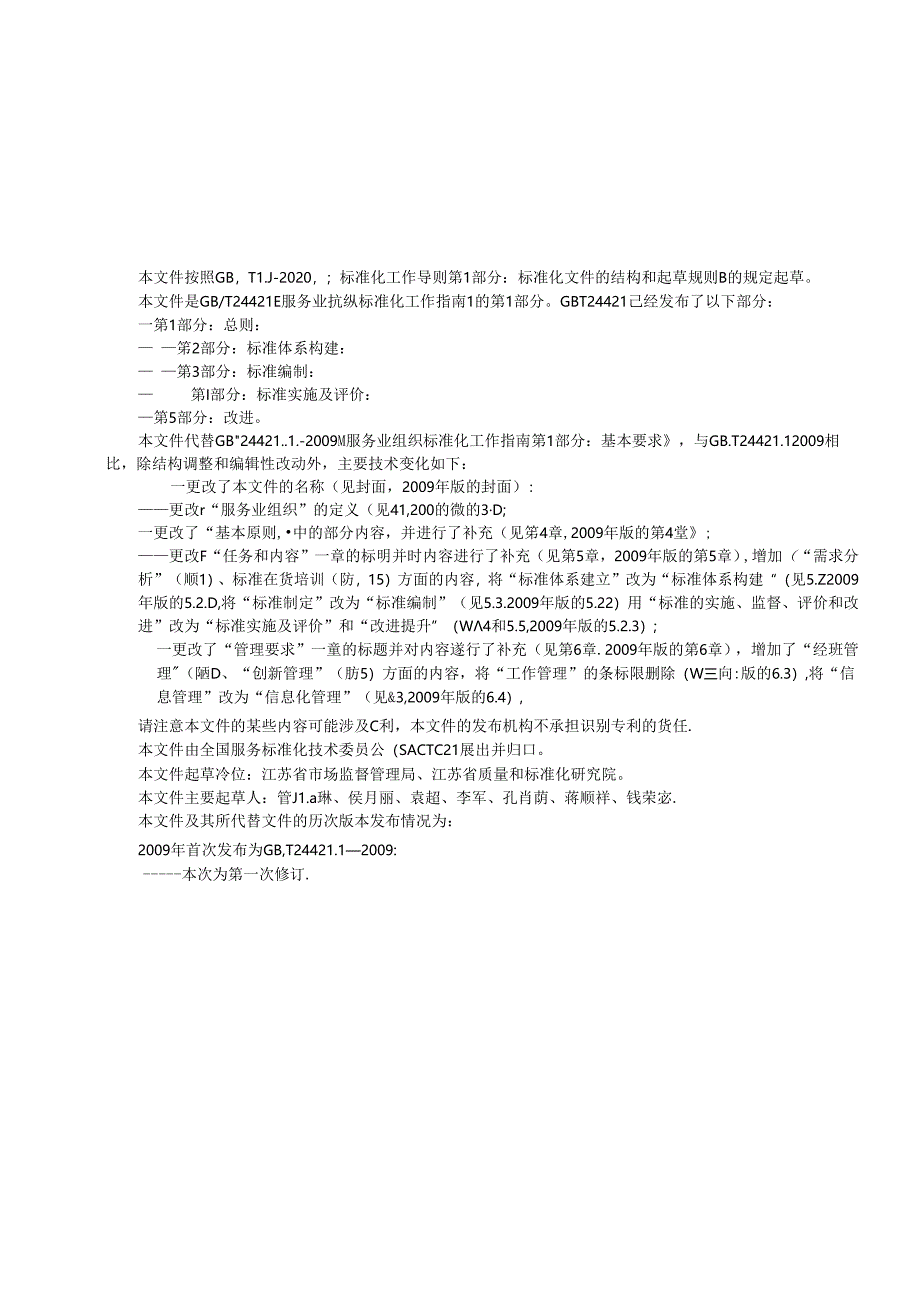 GB_T 24421.1-2023 服务业组织标准化工作指南 第1部分：总则.docx_第3页