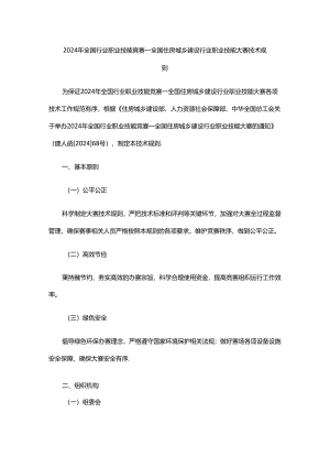 2024年全国行业职业技能竞赛—全国住房城乡建设行业职业技能大赛技术规则.docx