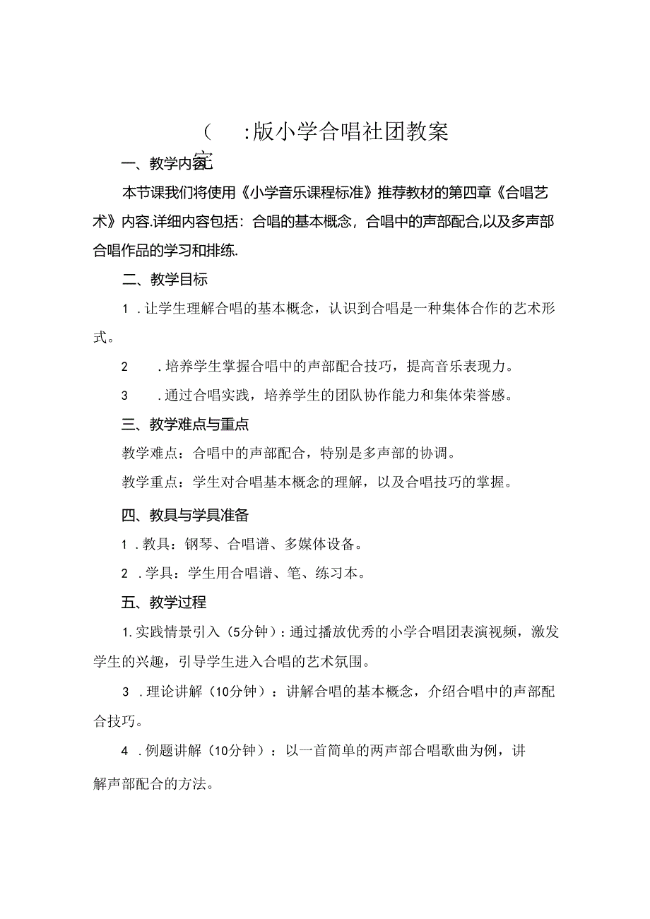 (完整版小学合唱社团教案.docx_第1页