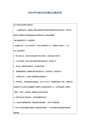 2024年年励志名言警句合集89条.docx