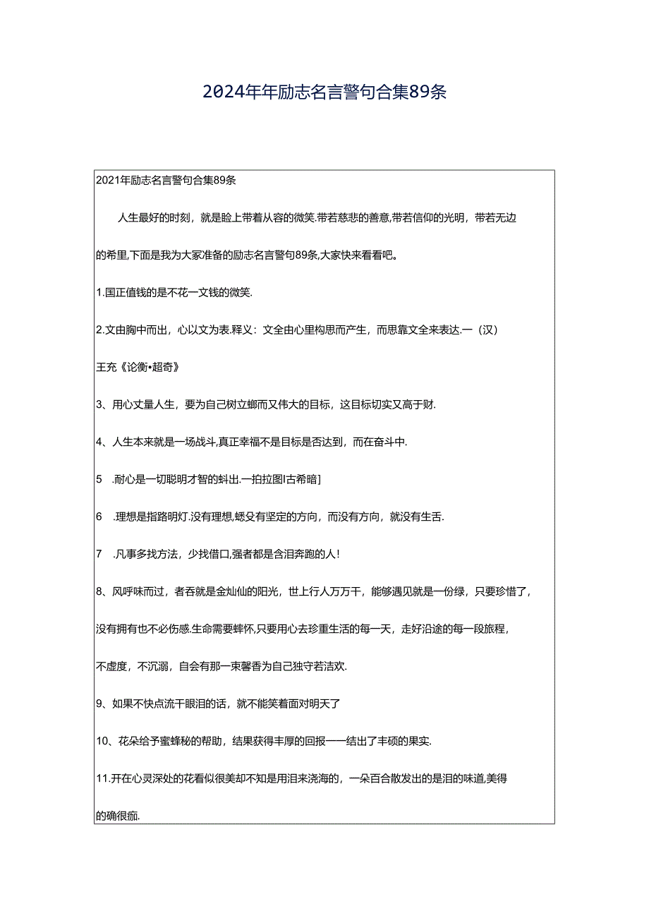 2024年年励志名言警句合集89条.docx_第1页