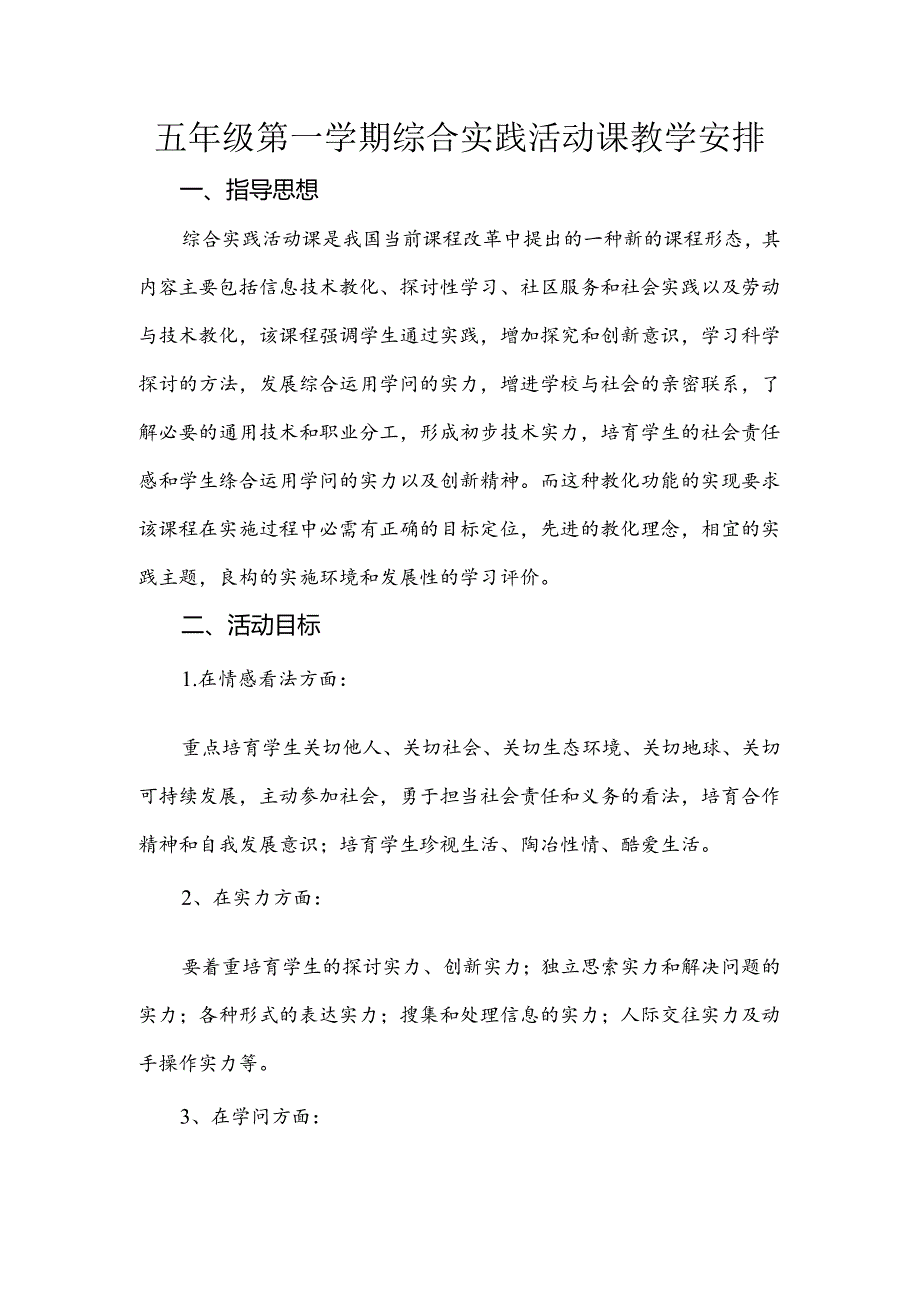 五年级第一学期综合实践活动课教学计划.docx_第1页