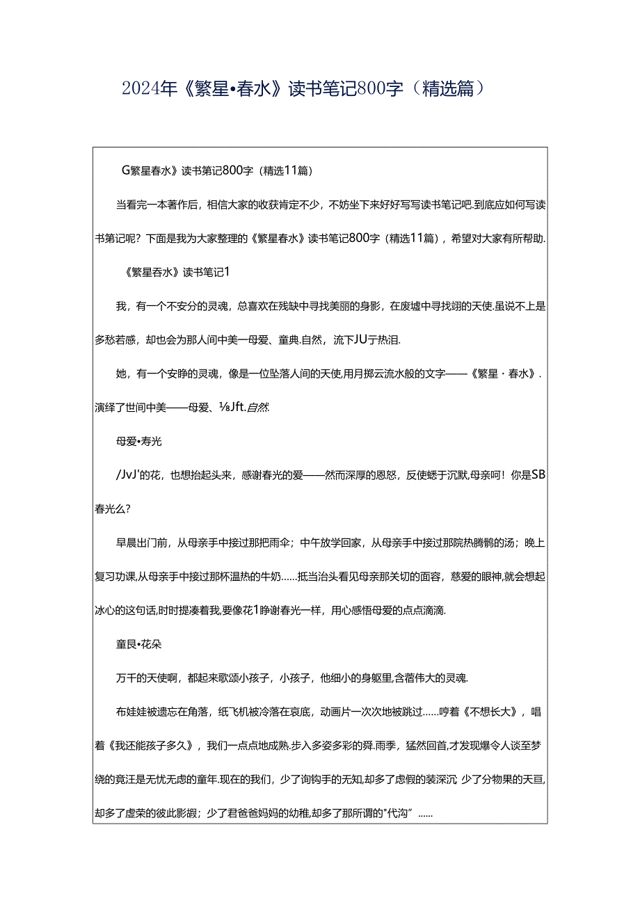 2024年《繁星·春水》读书笔记800字(精选篇).docx_第1页