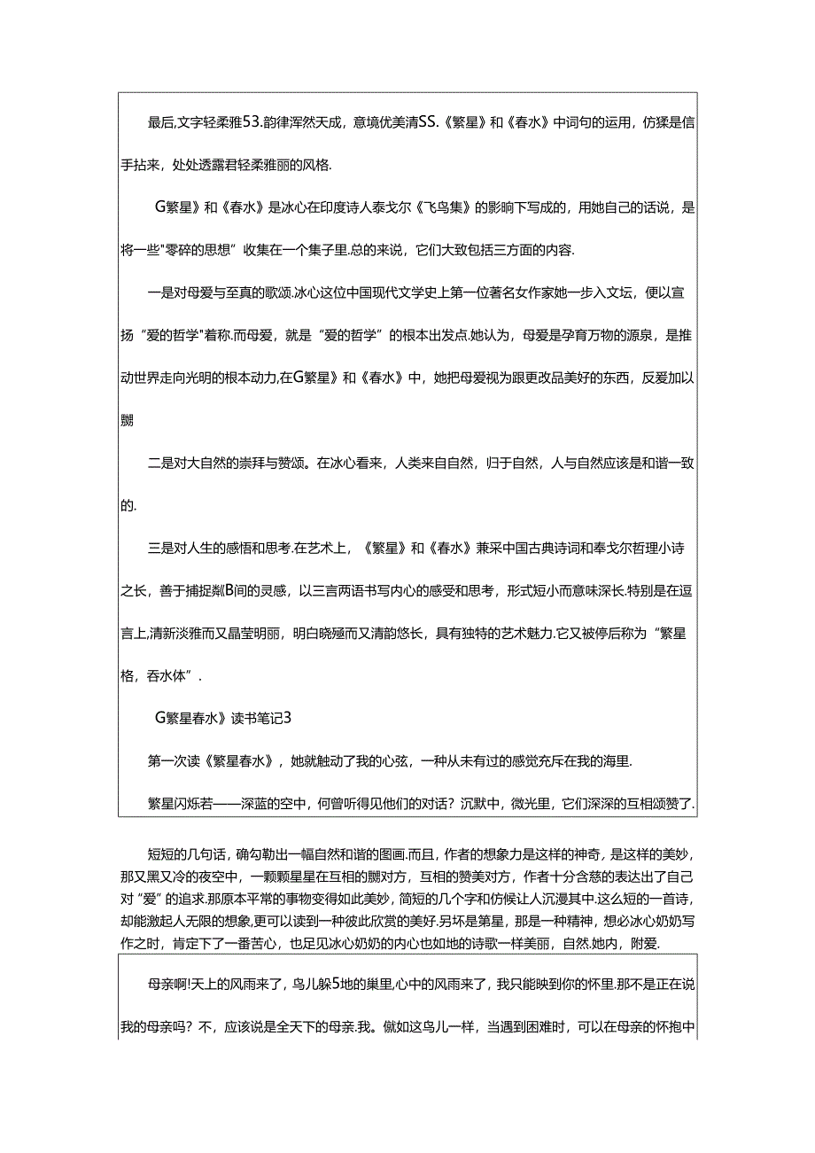 2024年《繁星·春水》读书笔记800字(精选篇).docx_第3页