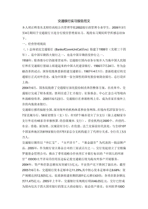 交通银行实习报告范文.docx