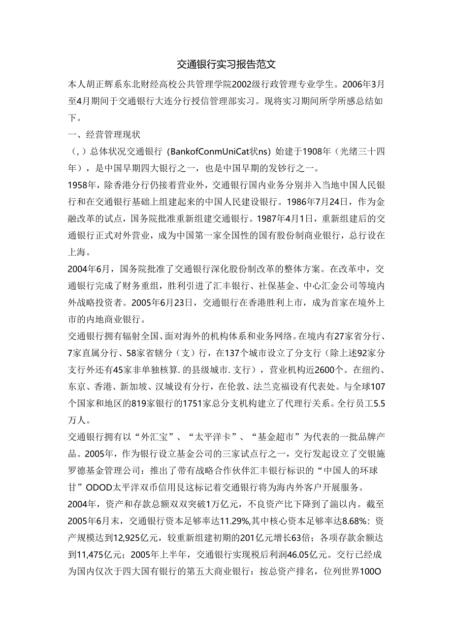 交通银行实习报告范文.docx_第1页
