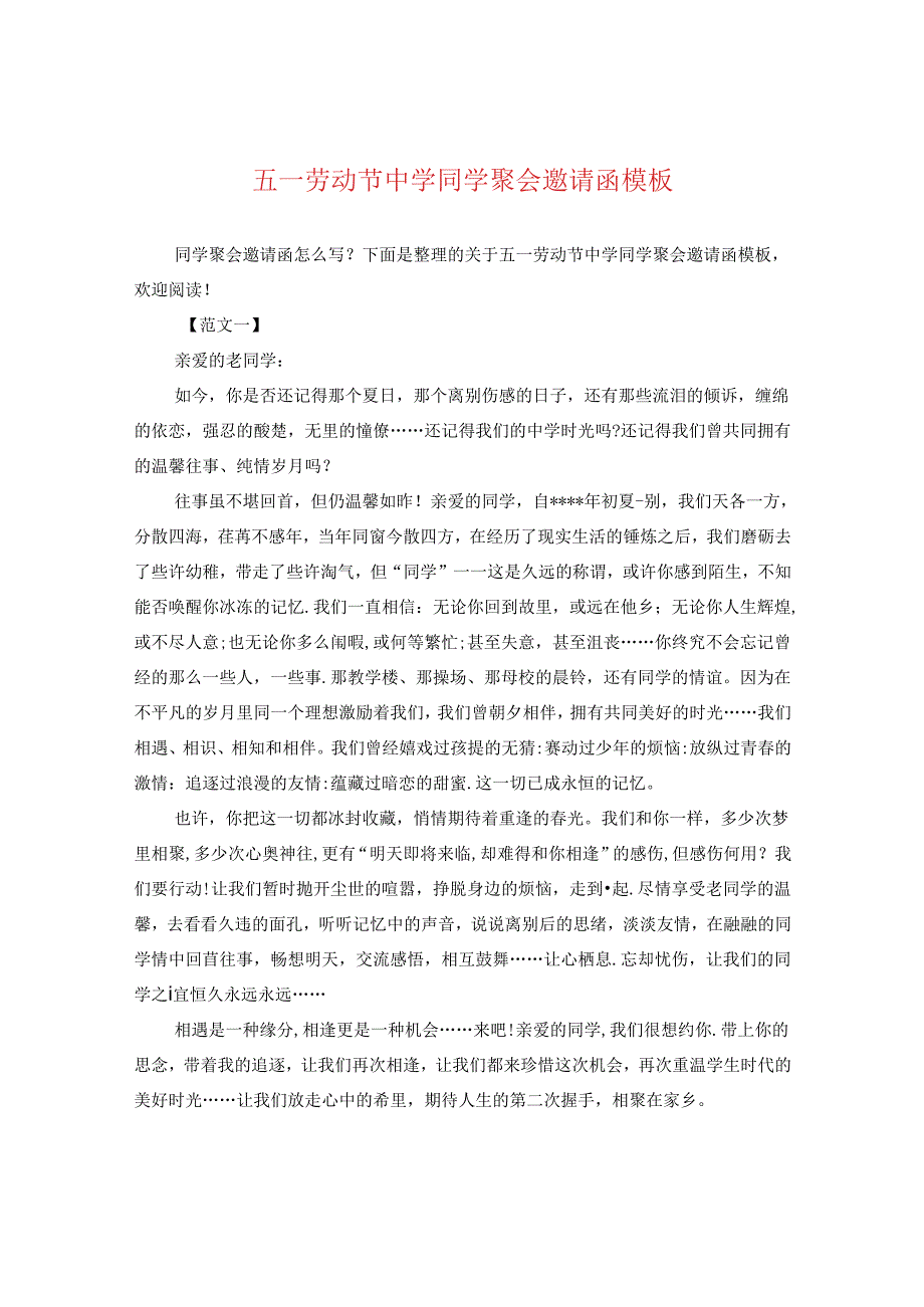 五一劳动节同学聚会邀请函模板.docx_第1页