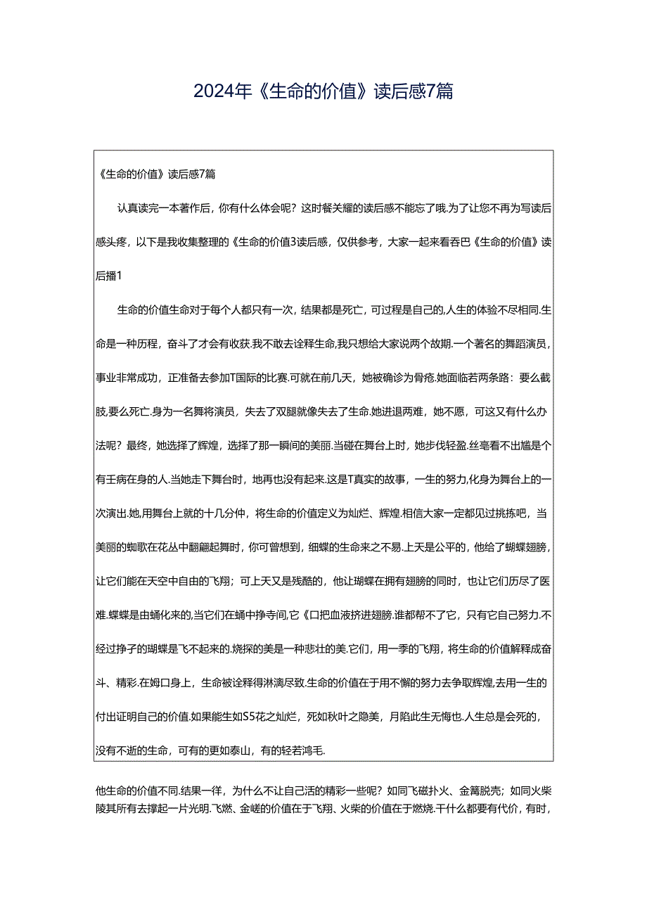 2024年《生命的价值》读后感7篇.docx_第1页
