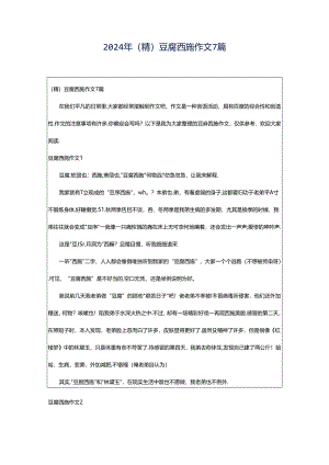 2024年（精）豆腐西施作文7篇.docx