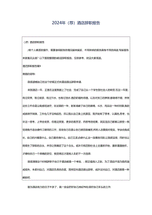 2024年（荐）酒店辞职报告.docx