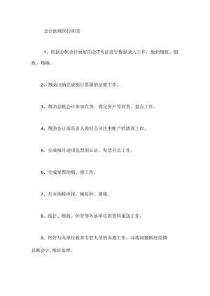 会计助理岗位职责.docx
