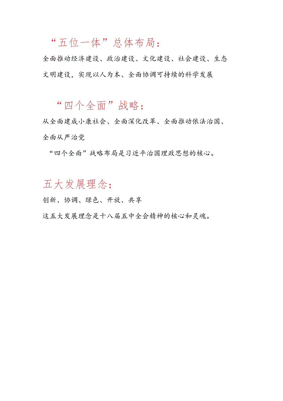 五位一体、四个全面战略、五大发展理念是什么.docx_第1页