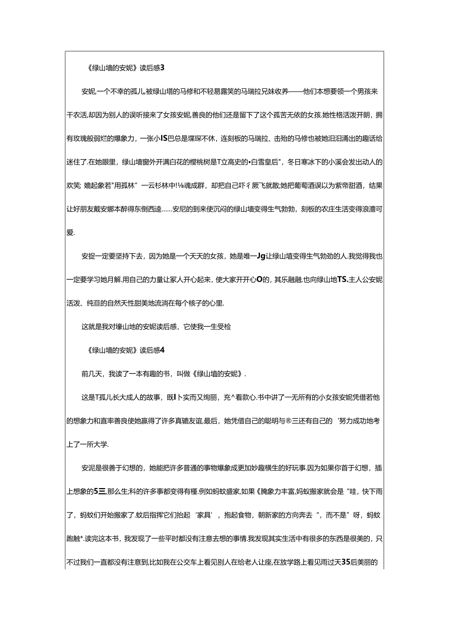 2024年《绿山墙的安妮》读后感范文（精选8篇）.docx_第3页